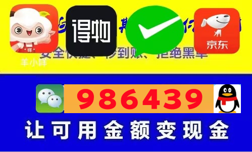 2026 羊小咩便荔卡包临时购物额度怎么提现找到靠谱商家？（秒到商家详解羊小咩最新套现的9个好用秒到方法）