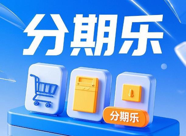 分期乐好下款吗怎么操作?分期乐怎么操作借款教程介绍